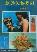 p110-旅游文物艺术
