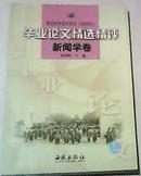 新世纪中国大学生(文科学士)-毕业论文精选精评新世纪中国大学生（文科学士）毕业论文精选精评-新闻学卷