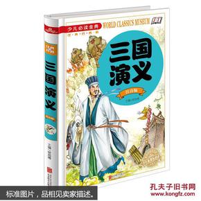 三国演义（注音版）/少儿必读金典 [6-12岁]青少年儿童文学故事 中国古典四大名著课外历史读物 正版畅销书籍