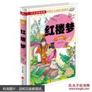 红楼梦：注音版《少儿必读金典》 四大名著之一 世界经典文学名著 中小学生成长课外经典图书籍 7-9-10-12岁青少年儿童畅销图书