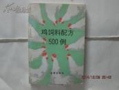 鸡饲料配方500例