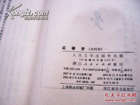 私藏《红楼梦 》人民文学出版社 全套4册 一版一印 品好