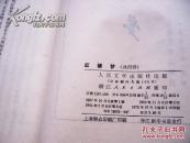 私藏《红楼梦 》人民文学出版社 全套4册 一版一印 品好