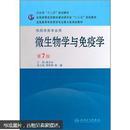 全国高等学校药学专业第七轮规划教材（供药学类专业用）：微生物学与免疫学（第7版）