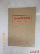 初中物理复习提纲（1960年）