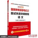 中公 2015国家教师资格考试考用教材：面试快速突破教程·语文（新版）