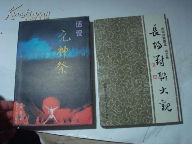 話說 元神祭 -【 本書反映中華華夏始祖艱苦創(chuàng)業(yè)以歌舞形式表現(xiàn)的一本書】 K06架