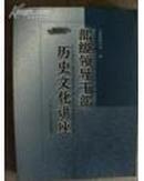 部级领导干部历史文化讲座2004