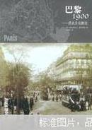 巴黎1900:历史文化散论
