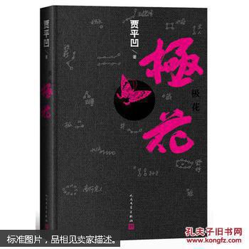 极花