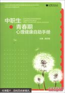 中职生成长手册系列丛书： 中职生青春期心理健康自助手册