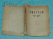 苏维埃文学传统（50年代28开老版本/1958-04一版一印馆藏近8品/见描述）