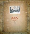 俄文版画册---1905年革命画集<4开活页24张带函套>