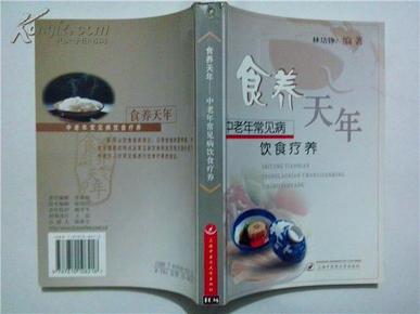 食养天年---中老年常见病饮食疗养