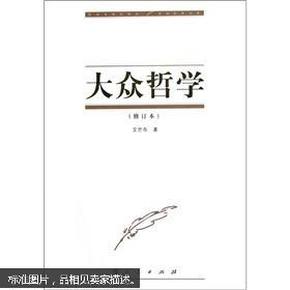 大众哲学 修订本 私藏十品全新