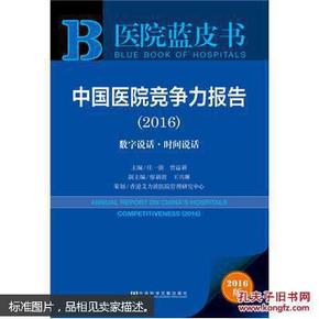 中国医院竞争力报告（2016）：数字说话·时间说话