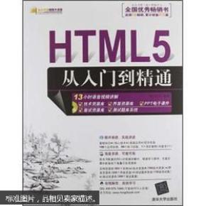 软件开发视频大讲堂：HTML5从入门到精通（无光盘）