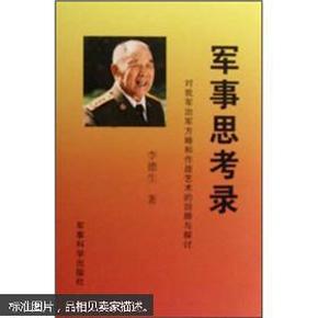 军事思考录：对我军治军方略和作战艺术的回顾与探讨