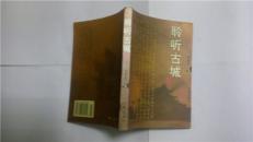 聆听古城