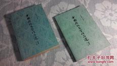 中国历代文学作品选（上、下册）（高等学校文科教材，简编本，总体9.2品）（详见书影及描述）