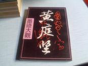 黄庭坚墨迹大观------1990年－版1992年三印----宋四家之一---------16k