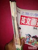 上海小学生英文画报1994年第9--10--11--12期1995年1--2--3--4--5--6-期共10本