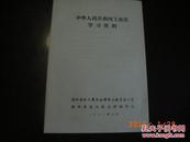 中华人民共和国工会法学习资料