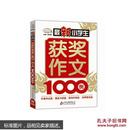 最新小学生获奖作文1000例：大16开540页厚本