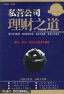 私营公司理财之道:筹钱、管钱、用钱全套实务指南