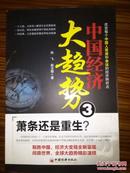 中国经济大趋势3--萧条还是重生？