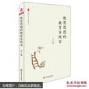 【华师大。大夏书系之一种 全新未拆】做有思想的教育实践家颜凤岺（未拆封）