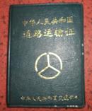 中华人民共和国道路运输证 封皮