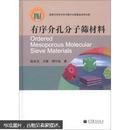 【签名版】有序介孔分子筛材料