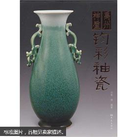 禹州神垕钧彩釉瓷