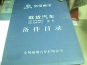 东方乘龙载货汽车EQ1242GE\EQ1290GE系列备件目录