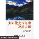 百分百正版   现货  太阳能光伏电池及其应用  9787030224880  (日)滨川圭弘  科学出版社