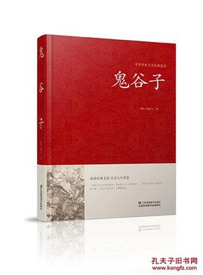 书籍中国传统文化经典荟萃鬼谷子江苏凤凰