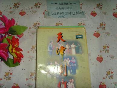 天津剧作2000年1-4合订本  文泉戏剧类16开16-55