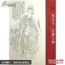 张大千·白描人物
