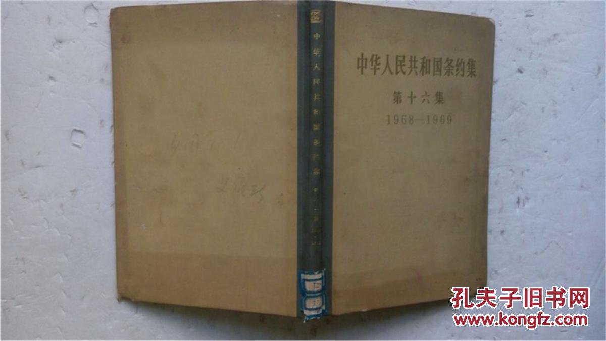 中华人民共和国条约集第十六集