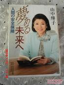 日文原版 夢ある未来へ  人间の安全保障 【山中燁子 签赠本】