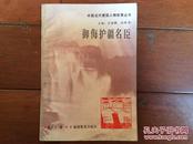 中国近代爱国人物故事丛书—御侮护疆名臣