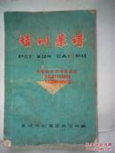 徽菜培训菜谱 **语录版  芜湖市饮食服务公司1974年编写，是当时老厨师参与，记载了200多种菜肴的制作方法，肉类，鸡鸭类 鱼虾类 禽蛋类 海味，甜食类。内容原始真实，用料用量详细，制作方法具体。