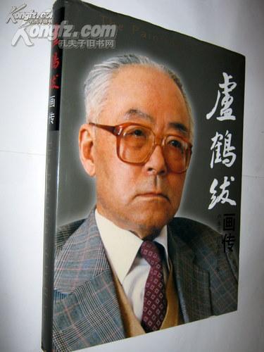 盧鶴紱畫傳(世界級物理大師，16開精裝銅彩全為珍貴照片  【 正版C1--4】