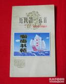 中国古典文学作品选读：近代诗一百首（1980年一版一印）架A1