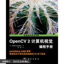 OpenCV2计算机视觉编程手册/OpenCV2 Computer Vision Application Programming Cookbook 【正版书籍，九九成新】