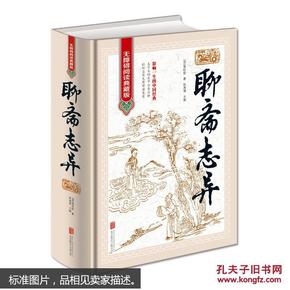 聊斋志异中国古典小说无障碍阅读典藏本影响一生的中国经典北京联合出版社畅销书籍 四大名著包邮