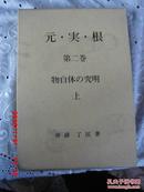 日文原版  元.実.根  第二卷  物自体の究明  上 【布面精装 原装书套 塑料书衣】