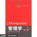 百分百正版   现货 21世纪工商管理系列教材：管理学（第3版）