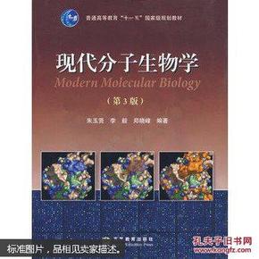 现代分子生物学